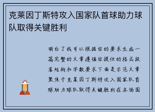 克莱因丁斯特攻入国家队首球助力球队取得关键胜利