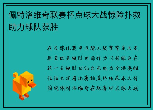 佩特洛维奇联赛杯点球大战惊险扑救助力球队获胜