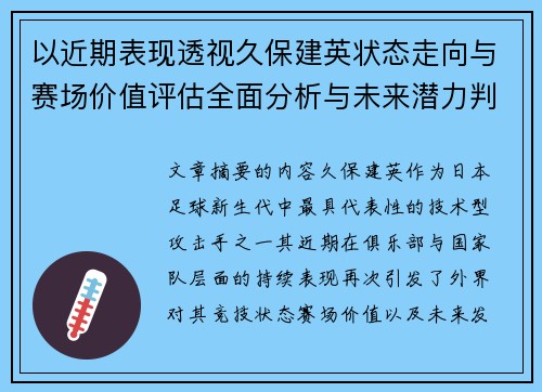以近期表现透视久保建英状态走向与赛场价值评估全面分析与未来潜力判断