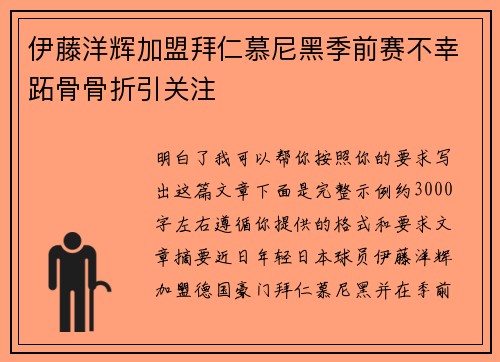 伊藤洋辉加盟拜仁慕尼黑季前赛不幸跖骨骨折引关注