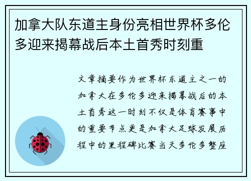 加拿大队东道主身份亮相世界杯多伦多迎来揭幕战后本土首秀时刻重