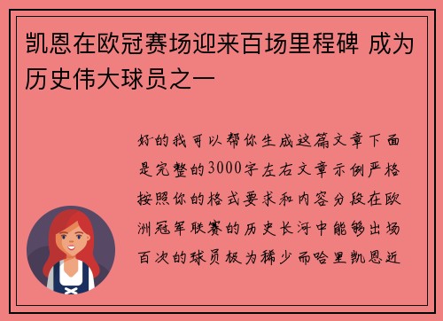 凯恩在欧冠赛场迎来百场里程碑 成为历史伟大球员之一