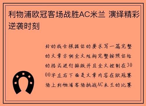 利物浦欧冠客场战胜AC米兰 演绎精彩逆袭时刻