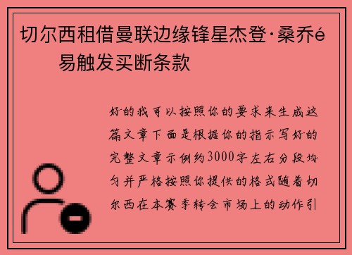切尔西租借曼联边缘锋星杰登·桑乔附易触发买断条款 切尔西租借曼联边缘锋星杰登·桑乔附易触发买断条款