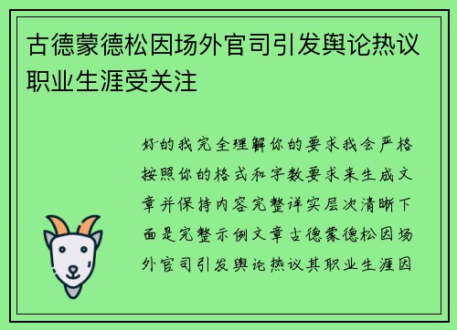 古德蒙德松因场外官司引发舆论热议职业生涯受关注