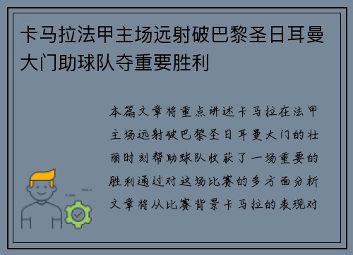 卡马拉法甲主场远射破巴黎圣日耳曼大门助球队夺重要胜利