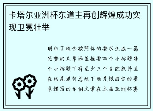 卡塔尔亚洲杯东道主再创辉煌成功实现卫冕壮举