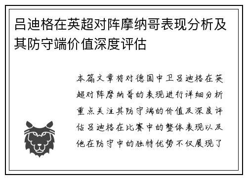 吕迪格在英超对阵摩纳哥表现分析及其防守端价值深度评估