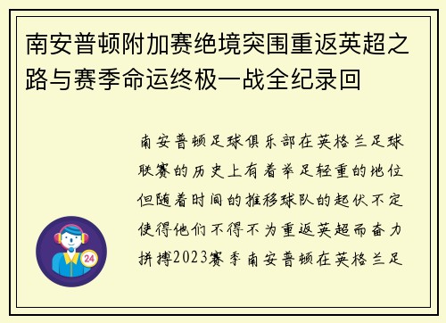 南安普顿附加赛绝境突围重返英超之路与赛季命运终极一战全纪录回 南安普顿附加赛绝境突围重返英超之路与赛季命运终极一战全纪录回