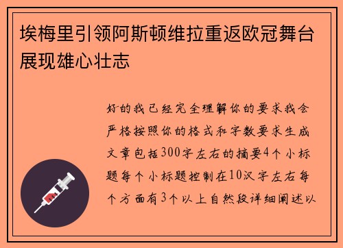 埃梅里引领阿斯顿维拉重返欧冠舞台展现雄心壮志