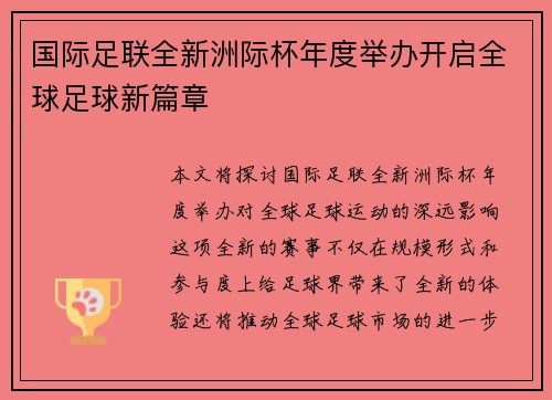 国际足联全新洲际杯年度举办开启全球足球新篇章