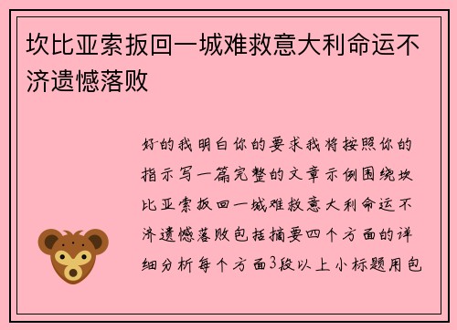 坎比亚索扳回一城难救意大利命运不济遗憾落败