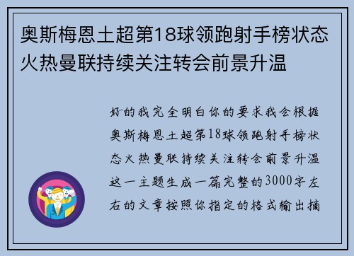 奥斯梅恩土超第18球领跑射手榜状态火热曼联持续关注转会前景升温