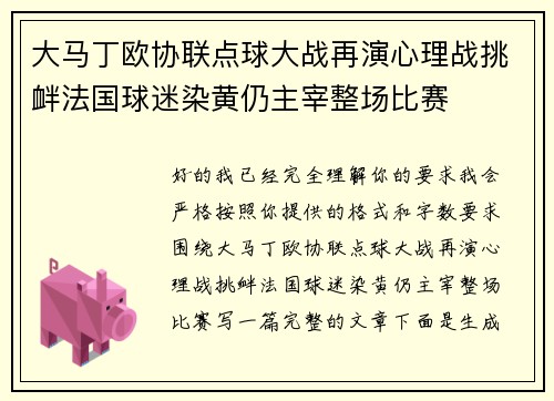大马丁欧协联点球大战再演心理战挑衅法国球迷染黄仍主宰整场比赛