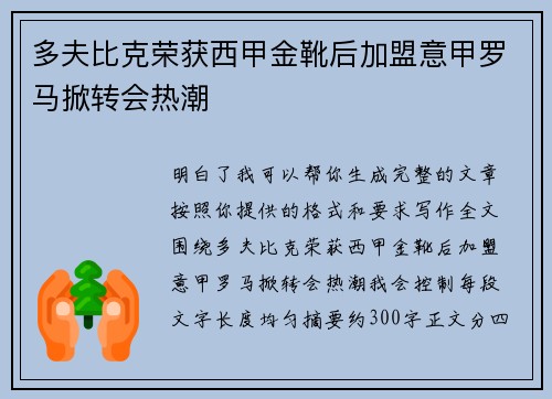 多夫比克荣获西甲金靴后加盟意甲罗马掀转会热潮