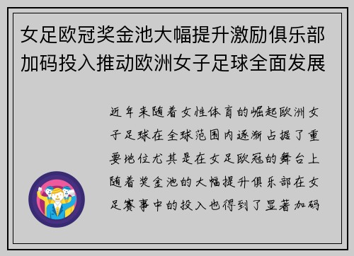 女足欧冠奖金池大幅提升激励俱乐部加码投入推动欧洲女子足球全面发展 ⚽💰📈
