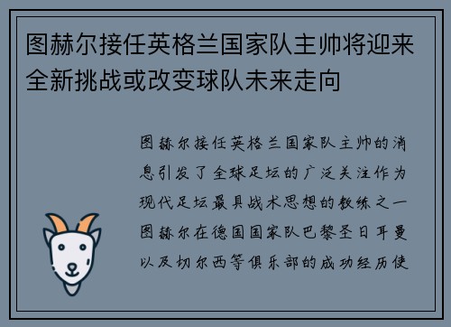 图赫尔接任英格兰国家队主帅将迎来全新挑战或改变球队未来走向