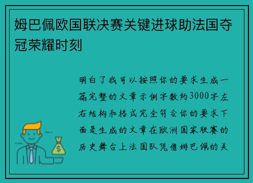 姆巴佩欧国联决赛关键进球助法国夺冠荣耀时刻