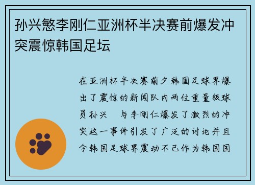 孙兴慜李刚仁亚洲杯半决赛前爆发冲突震惊韩国足坛