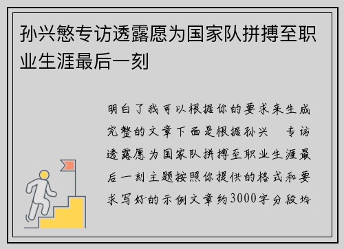 孙兴慜专访透露愿为国家队拼搏至职业生涯最后一刻