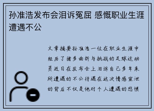孙准浩发布会泪诉冤屈 感慨职业生涯遭遇不公