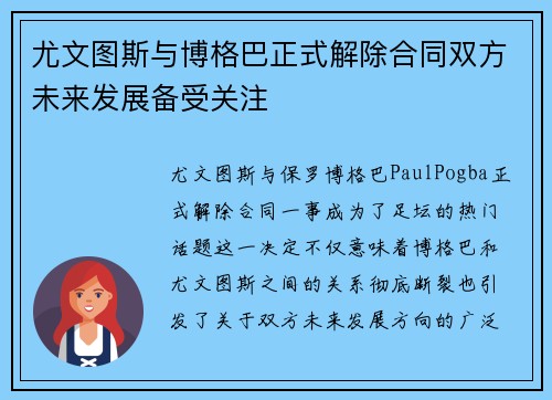 尤文图斯与博格巴正式解除合同双方未来发展备受关注
