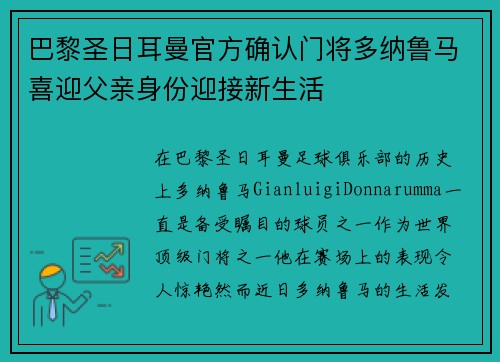 巴黎圣日耳曼官方确认门将多纳鲁马喜迎父亲身份迎接新生活