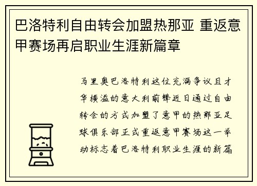 巴洛特利自由转会加盟热那亚 重返意甲赛场再启职业生涯新篇章