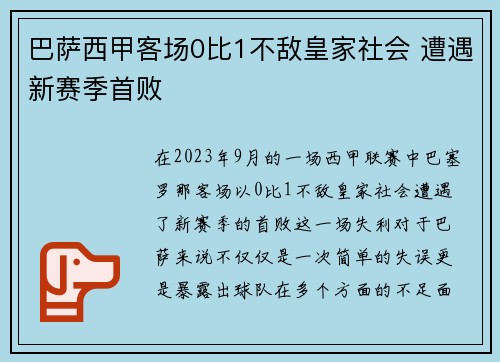 巴萨西甲客场0比1不敌皇家社会 遭遇新赛季首败