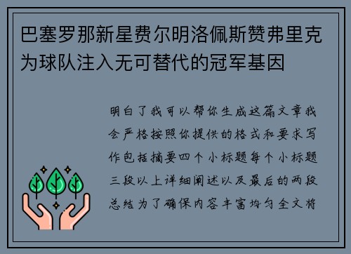 巴塞罗那新星费尔明洛佩斯赞弗里克为球队注入无可替代的冠军基因