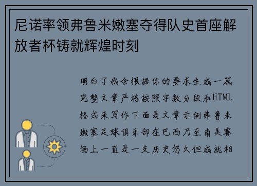 尼诺率领弗鲁米嫩塞夺得队史首座解放者杯铸就辉煌时刻