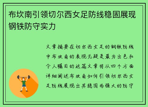 布坎南引领切尔西女足防线稳固展现钢铁防守实力