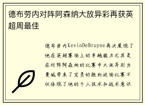 德布劳内对阵阿森纳大放异彩再获英超周最佳