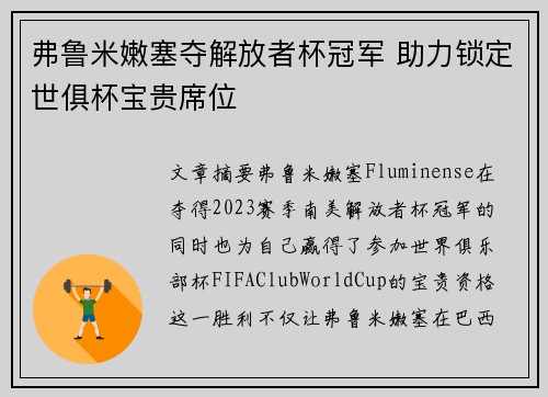 弗鲁米嫩塞夺解放者杯冠军 助力锁定世俱杯宝贵席位