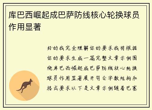 库巴西崛起成巴萨防线核心轮换球员作用显著
