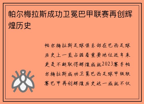 帕尔梅拉斯成功卫冕巴甲联赛再创辉煌历史