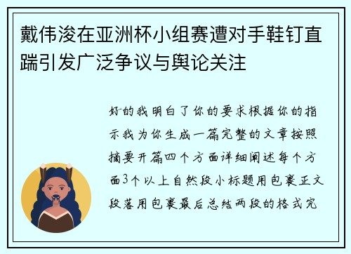 戴伟浚在亚洲杯小组赛遭对手鞋钉直踹引发广泛争议与舆论关注