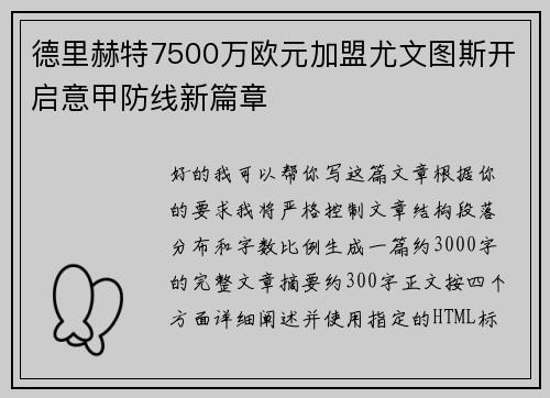 德里赫特7500万欧元加盟尤文图斯开启意甲防线新篇章