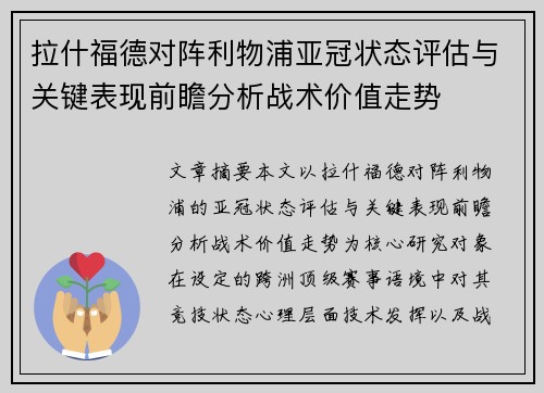 拉什福德对阵利物浦亚冠状态评估与关键表现前瞻分析战术价值走势