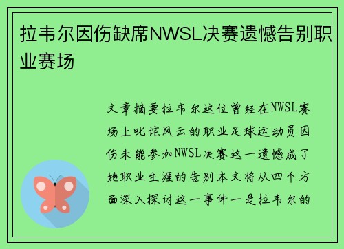 拉韦尔因伤缺席NWSL决赛遗憾告别职业赛场