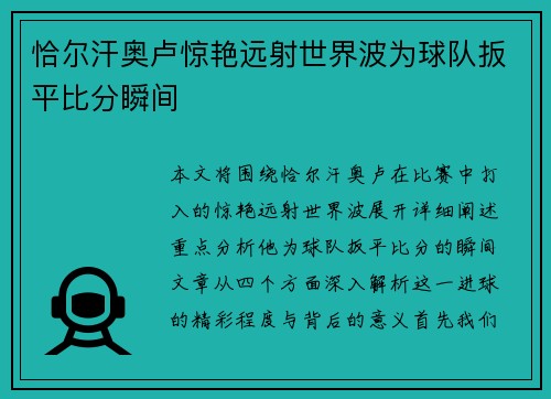 恰尔汗奥卢惊艳远射世界波为球队扳平比分瞬间