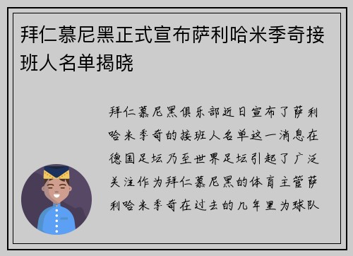 拜仁慕尼黑正式宣布萨利哈米季奇接班人名单揭晓
