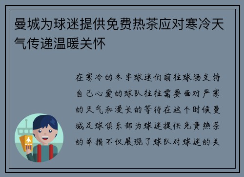 曼城为球迷提供免费热茶应对寒冷天气传递温暖关怀