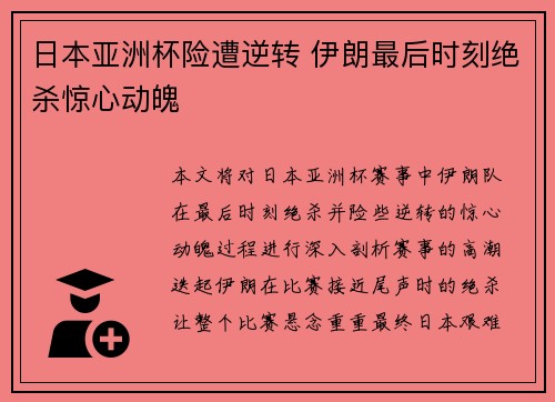 日本亚洲杯险遭逆转 伊朗最后时刻绝杀惊心动魄