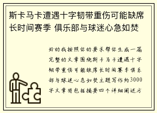 斯卡马卡遭遇十字韧带重伤可能缺席长时间赛季 俱乐部与球迷心急如焚