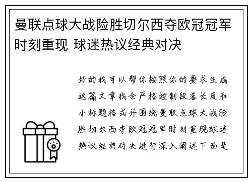曼联点球大战险胜切尔西夺欧冠冠军时刻重现 球迷热议经典对决