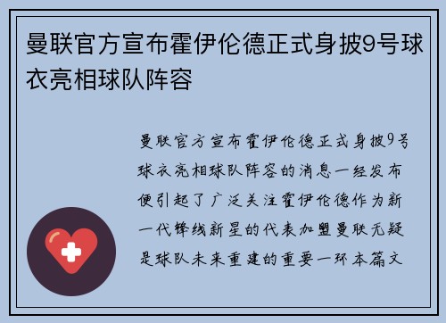 曼联官方宣布霍伊伦德正式身披9号球衣亮相球队阵容