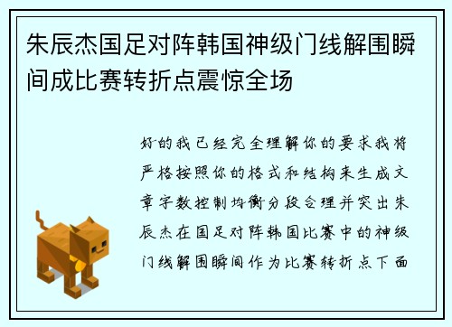 朱辰杰国足对阵韩国神级门线解围瞬间成比赛转折点震惊全场