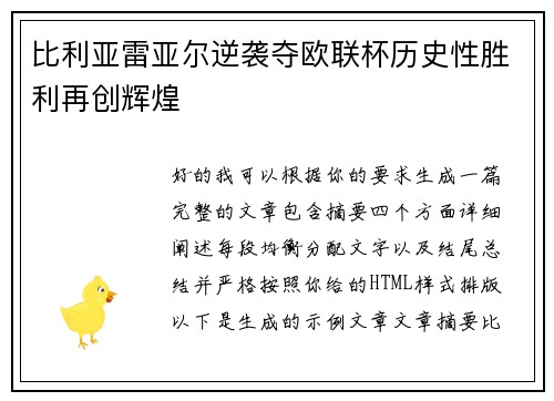 比利亚雷亚尔逆袭夺欧联杯历史性胜利再创辉煌