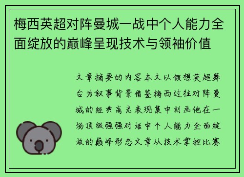 梅西英超对阵曼城一战中个人能力全面绽放的巅峰呈现技术与领袖价值